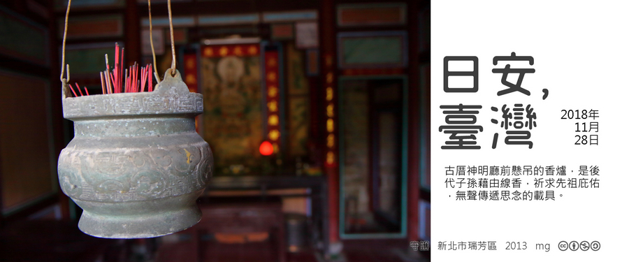 365 日安，臺灣之2018年11月28日